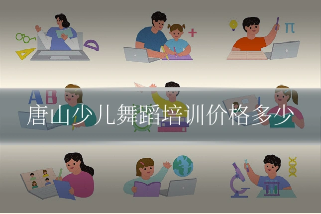 唐山少儿舞蹈培训价格多少