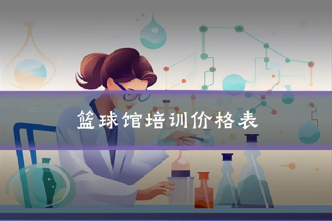 篮球馆培训价格表