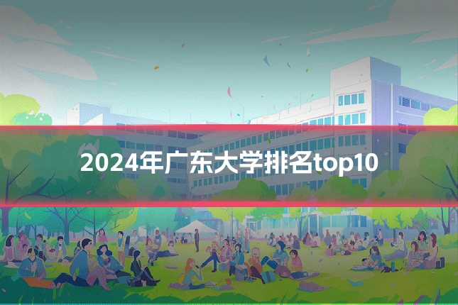 2024年广东大学排名top10