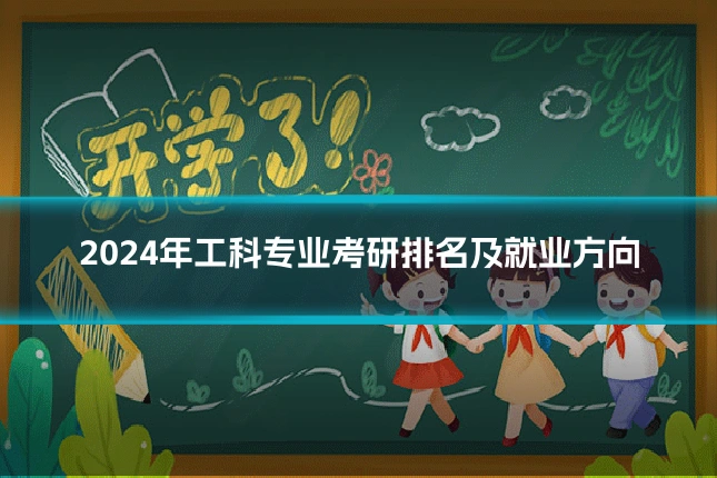 2024年工科专业考研排名及就业方向