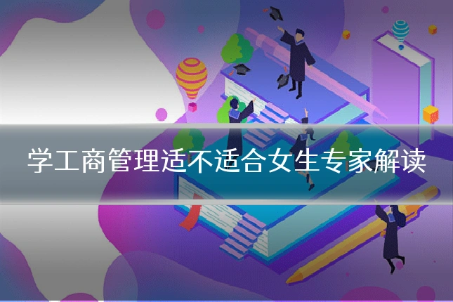 学工商管理适不适合女生专家解读