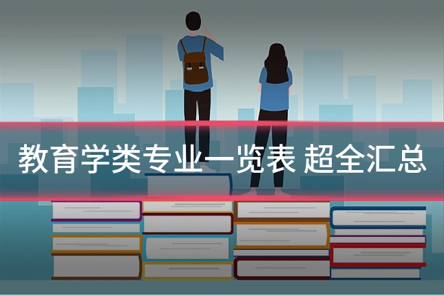 教育学类专业一览表 超全汇总