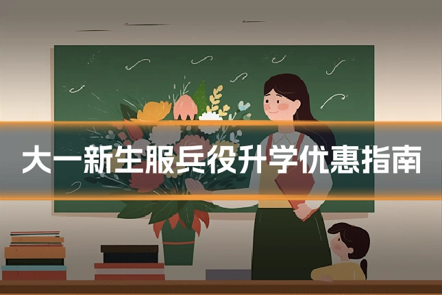 大一新生服兵役升学优惠指南