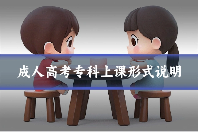 成人高考专科上课形式说明