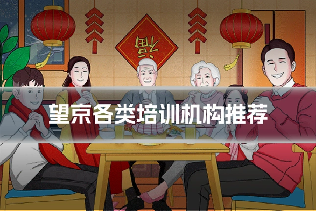 望京各类培训机构推荐