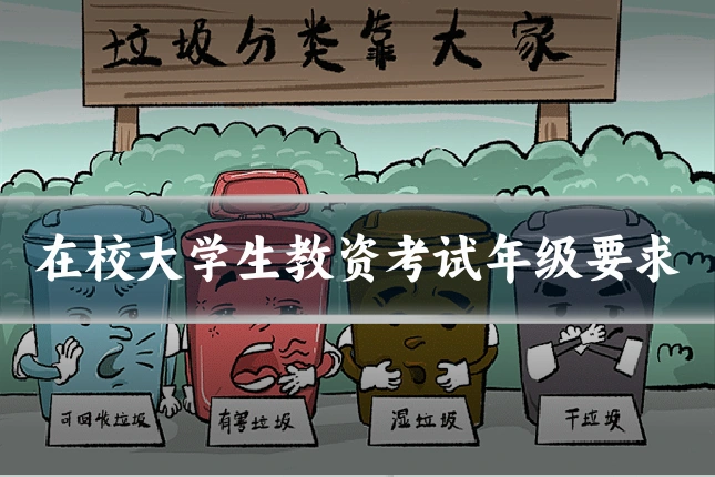 在校大学生教资考试年级要求