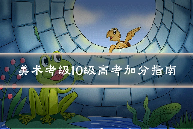 美术考级10级高考加分指南