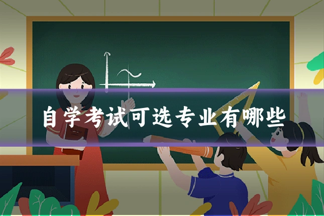 自学考试可选专业有哪些