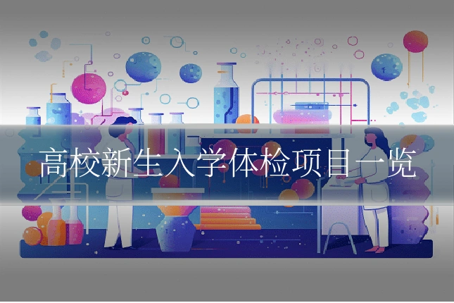 高校新生入学体检项目一览