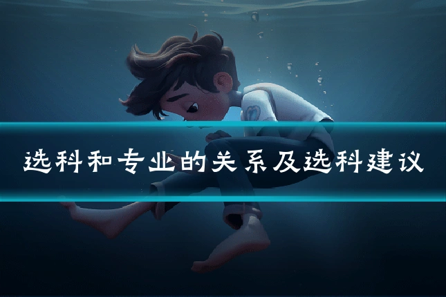 选科和专业的关系及选科建议