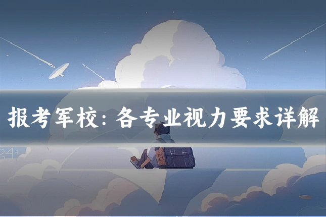 报考军校:各专业视力要求详解