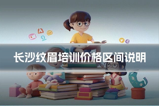 长沙纹眉培训价格区间说明