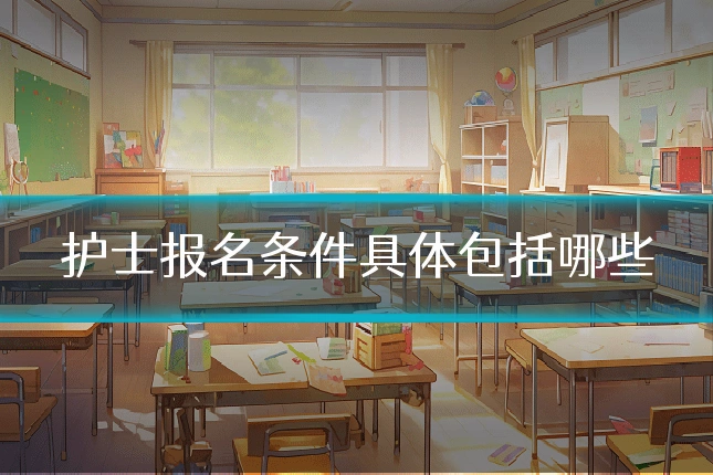 护士报名条件具体包括哪些