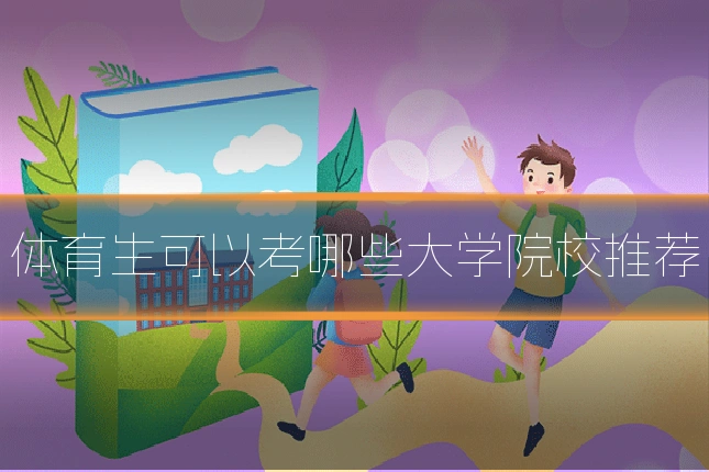 体育生可以考哪些大学院校推荐