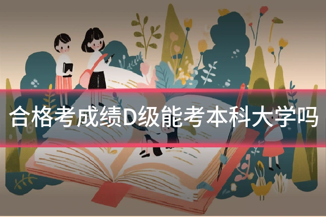 合格考成绩D级能考本科大学吗