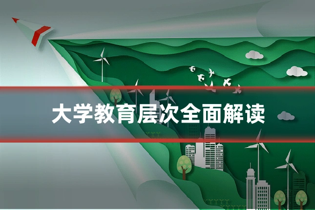 大学教育层次全面解读