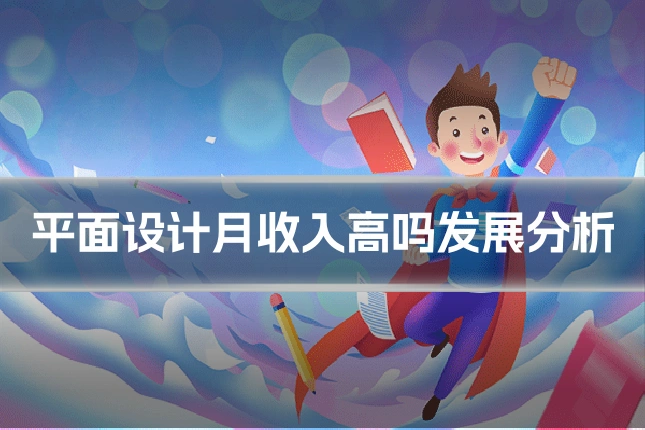 平面设计月收入高吗发展分析