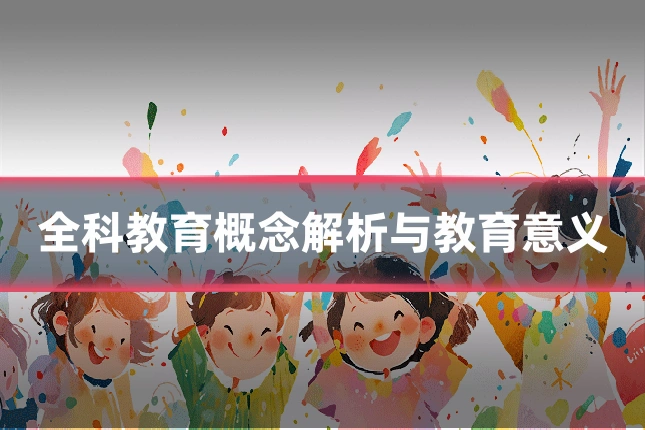 全科教育概念解析与教育意义