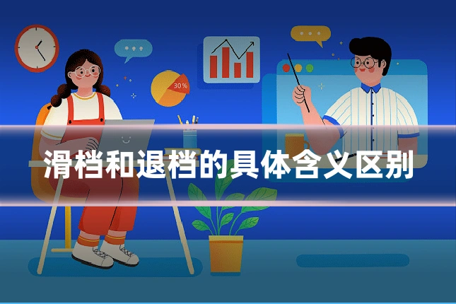 滑档和退档的具体含义区别