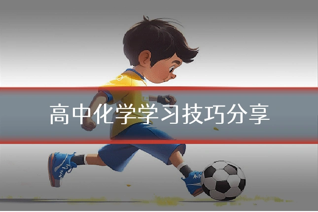 高中化学学习技巧分享