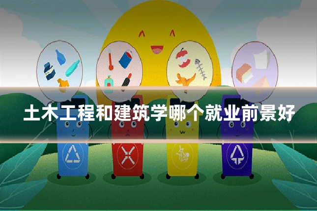 土木工程和建筑学哪个就业前景好