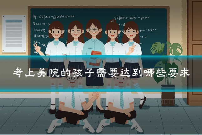 考上美院的孩子需要达到哪些要求