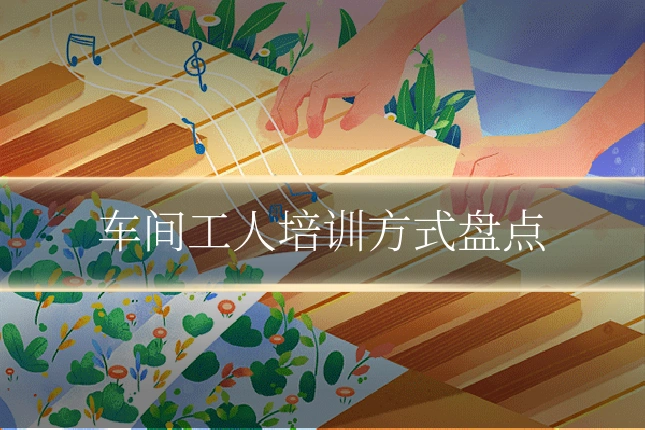 车间工人培训方式盘点