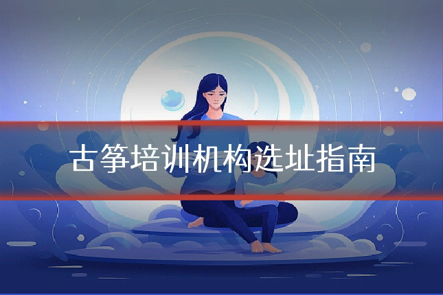 古筝培训机构选址指南
