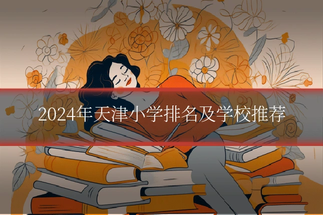 2024年天津小学排名及学校推荐