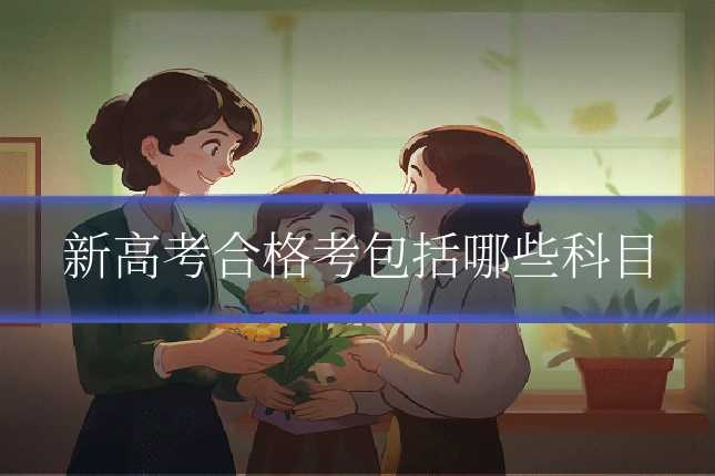 新高考合格考包括哪些科目