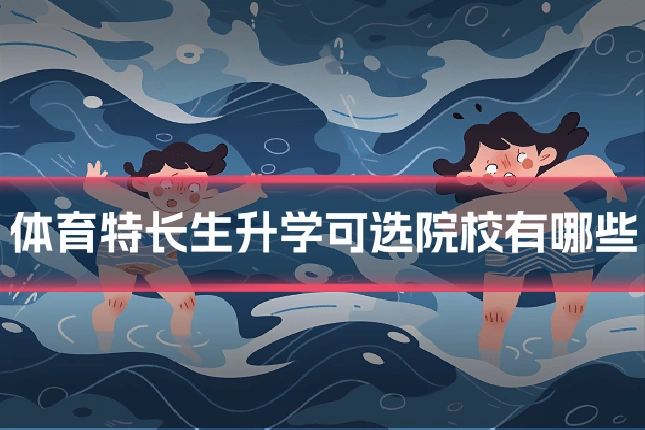 体育特长生升学可选院校有哪些