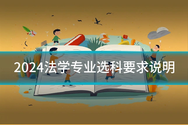 2024法学专业选科要求说明