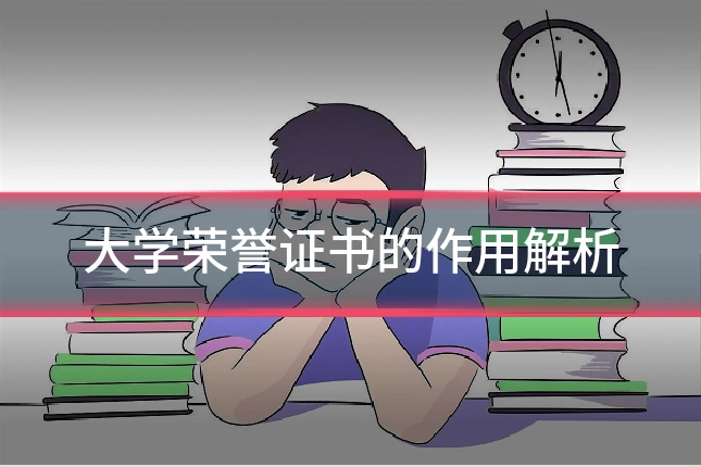 大学荣誉证书的作用解析
