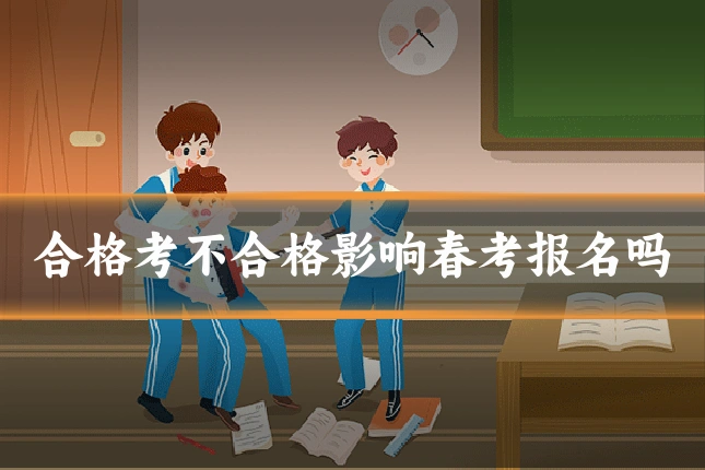 合格考不合格影响春考报名吗
