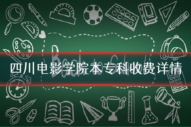 四川电影学院本专科收费详情
