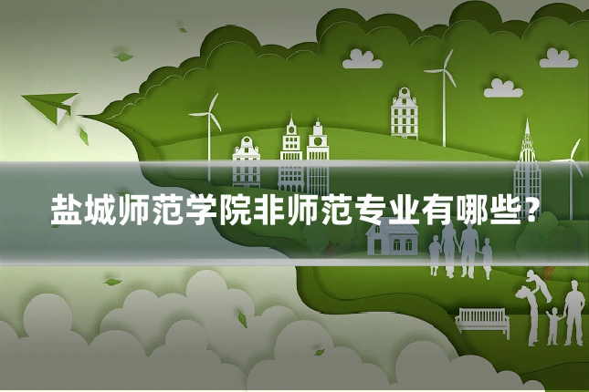 盐城师范学院非师范专业有哪些?