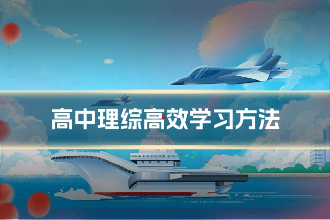 高中理综高效学习方法