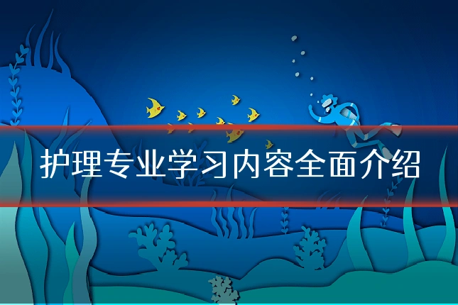 护理专业学习内容全面介绍
