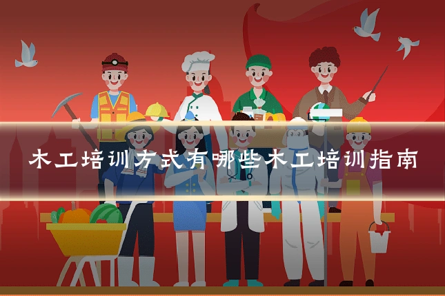 木工培训方式有哪些木工培训指南