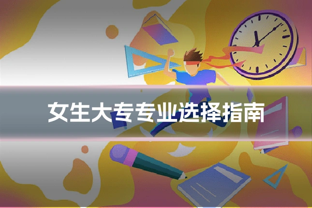 女生大专专业选择指南