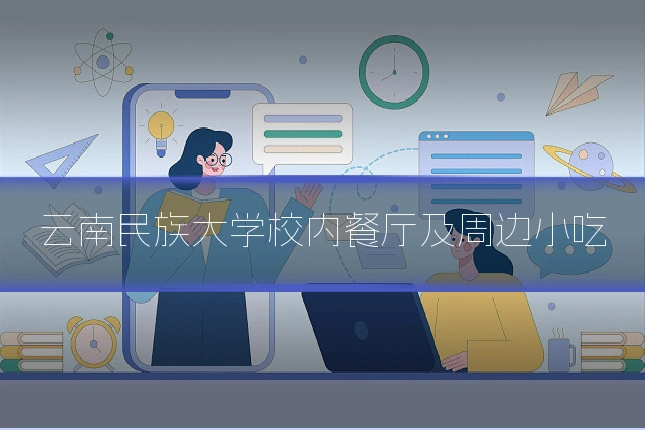 云南民族大学校内餐厅及周边小吃
