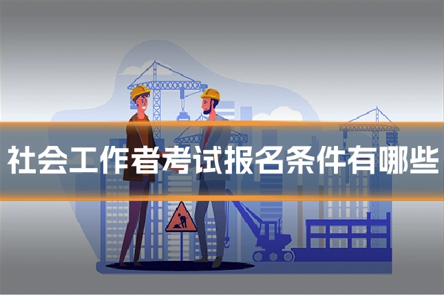 社会工作者考试报名条件有哪些