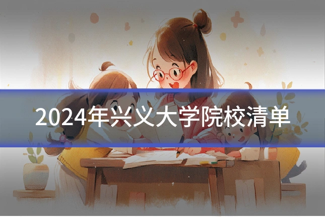 2024年兴义大学院校清单