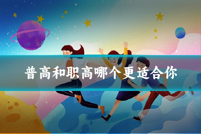 普高和职高哪个更适合你