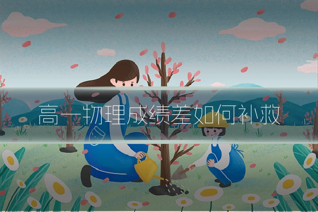 高一物理成绩差如何补救