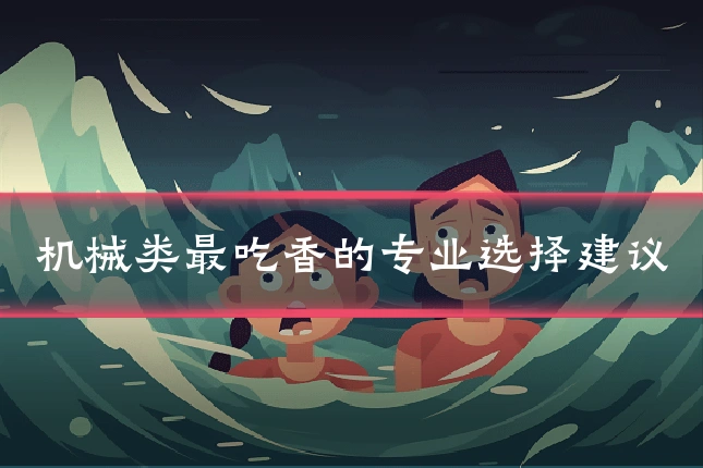 机械类最吃香的专业选择建议