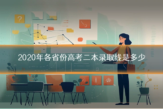 2020年各省份高考二本录取线是多少