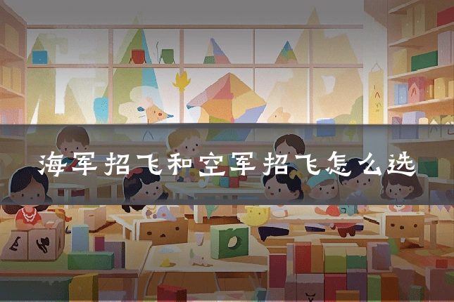 海军招飞和空军招飞怎么选