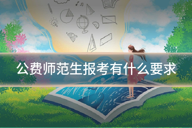 公费师范生报考有什么要求