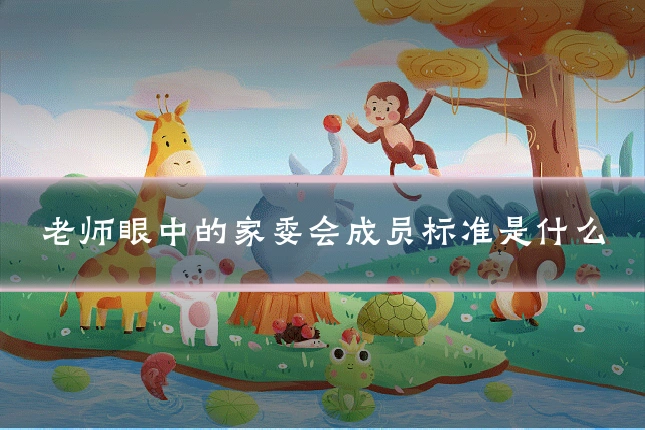 老师眼中的家委会成员标准是什么
